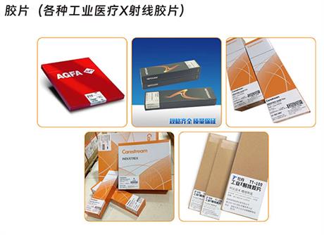 胶片（各种工业医疗X射线胶片）